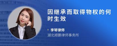 因继承而取得物权的何时生效