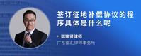 签订征地补偿协议的程序具体是什么呢