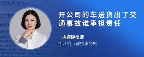 开公司的车送货出了交通事故谁承担责任