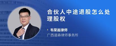 合伙人中途退股怎么处理股权