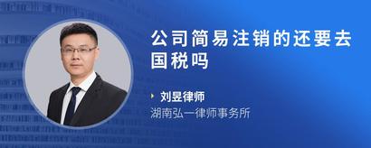 公司简易注销的还要去国税吗