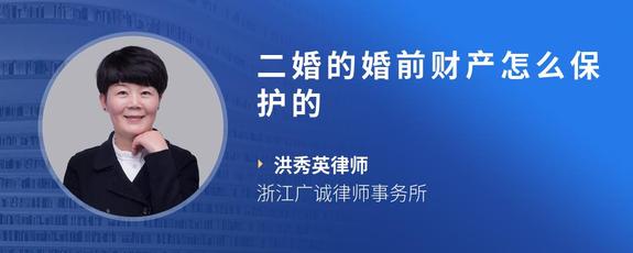 二婚的婚前财产怎么保护的