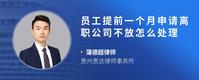 员工提前一个月申请离职公司不放怎么处理