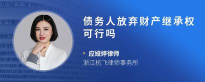 债务人放弃财产继承权可行吗