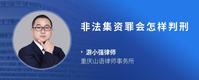 非法集资罪会怎样判刑