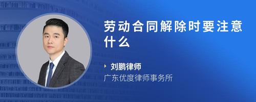 劳动合同解除时要注意什么