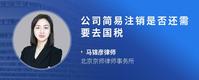 公司简易注销是否还需要去国税