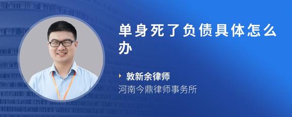 单身死了负债具体怎么办