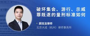 破坏集会、游行、示威罪既遂的量刑标准如何?