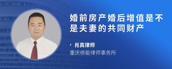 婚前房产婚后增值是不是夫妻的共同财产