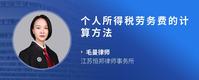 个人所得税劳务费的计算方法