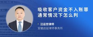 吸收客户资金不入账罪通常情况下怎么判?