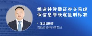 编造并传播证券交易虚假信息罪既遂量刑标准?