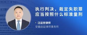 执行判决，裁定失职罪应当按照什么标准量刑?