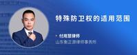 特殊防卫权的适用范围