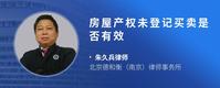 房屋产权未登记买卖是否有效
