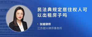 民法典规定居住权人可以出租房子吗?