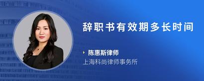 辞职书有效期多长时间