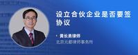 设立合伙企业是否要签协议