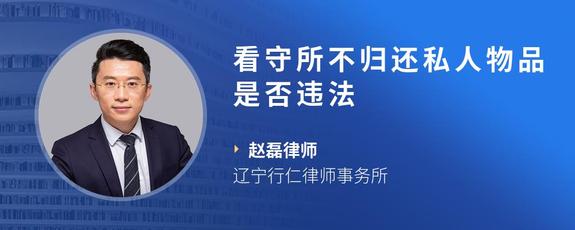 看守所不归还私人物品是否违法