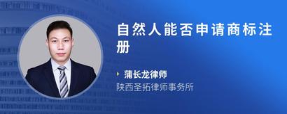 自然人能否申请商标注册