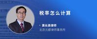 税率怎么计算