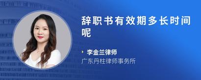 辞职书有效期多长时间呢
