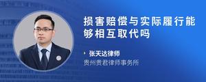 损害赔偿与实际履行能够相互取代吗?