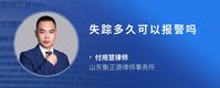 失踪多久可以报警吗