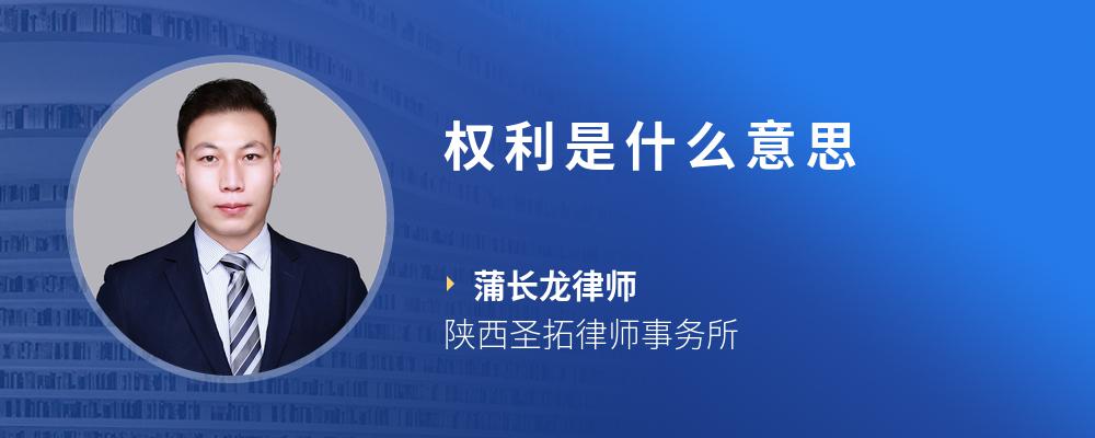 权利是什么意思