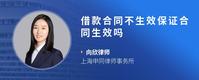 借款合同不生效保证合同生效吗