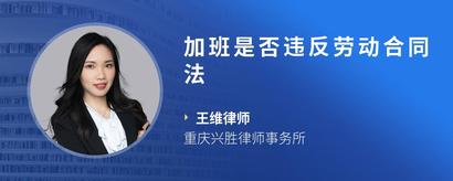 加班是否违反劳动合同法