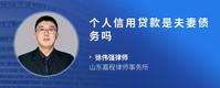 个人信用贷款是夫妻债务吗