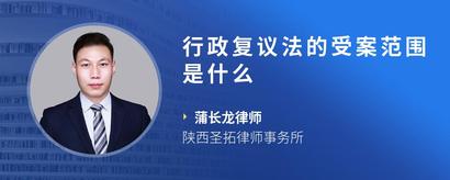 行政复议法的受案范围是什么
