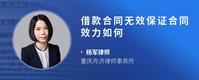 借款合同无效保证合同效力如何