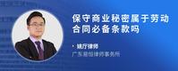 保守商业秘密属于劳动合同必备条款吗