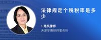 法律规定个税税率是多少