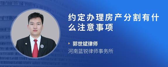 约定办理房产分割有什么注意事项