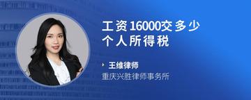 工资16000交多少个人所得税