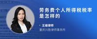 劳务费个人所得税税率是怎样的
