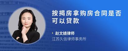 按揭房拿购房合同是否可以贷款
