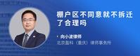 棚户区不同意就不拆迁了合理吗