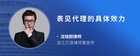 表见代理的具体效力