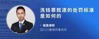 洗钱罪既遂的处罚标准是如何的