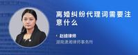 离婚纠纷代理词需要注意什么