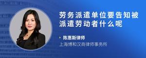 劳务派遣单位要告知被派遣劳动者什么呢