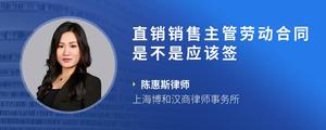 直销销售主管劳动合同是不是应该签