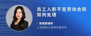 员工入职不签劳动合同如何处理