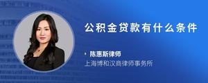 公积金贷款有什么条件