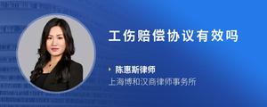工伤赔偿协议有效吗